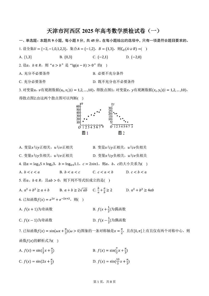 天津市河西区2025年高考数学质检试卷（一）（含答案）第1页