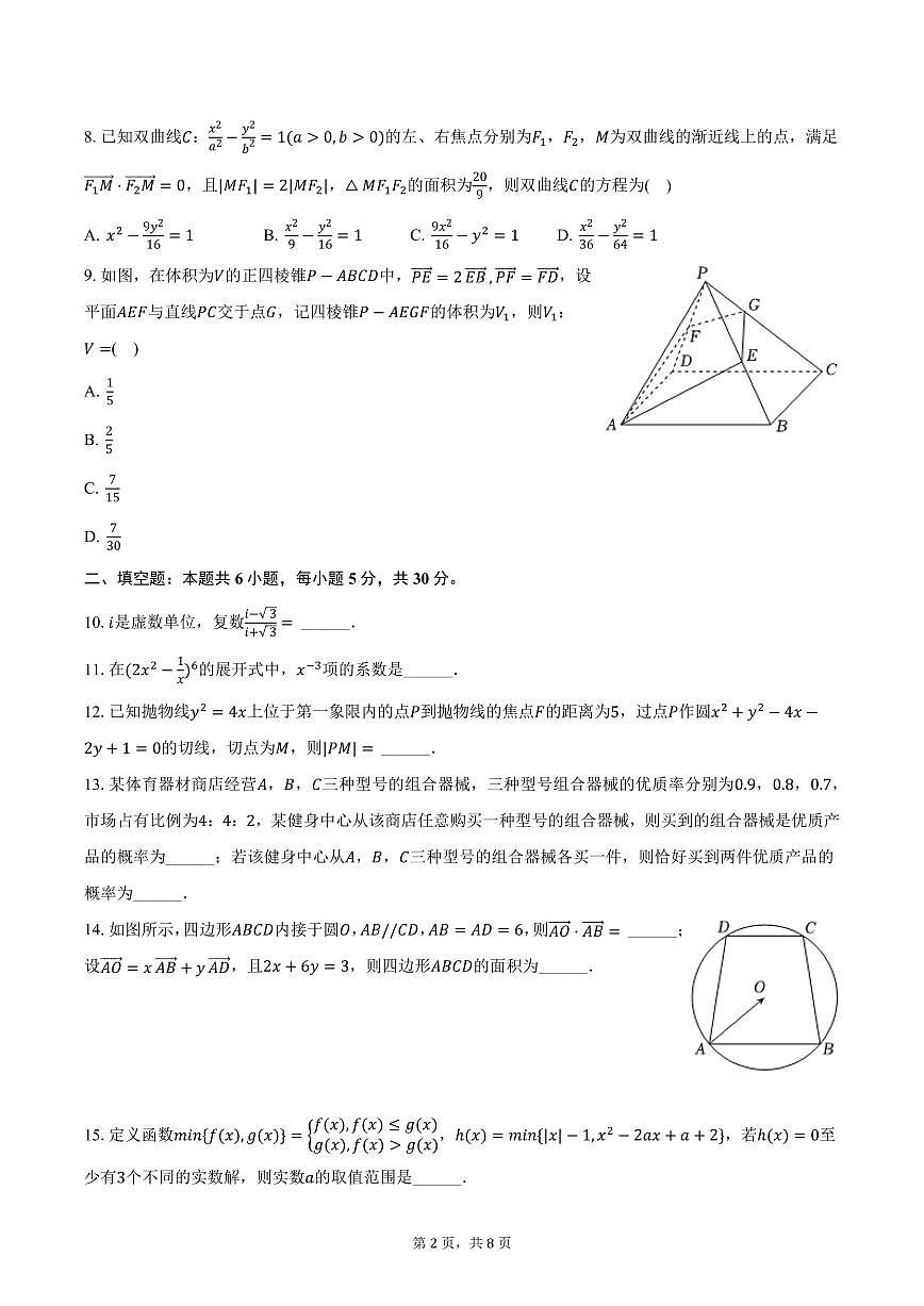 天津市河西区2025年高考数学质检试卷（一）（含答案）第2页