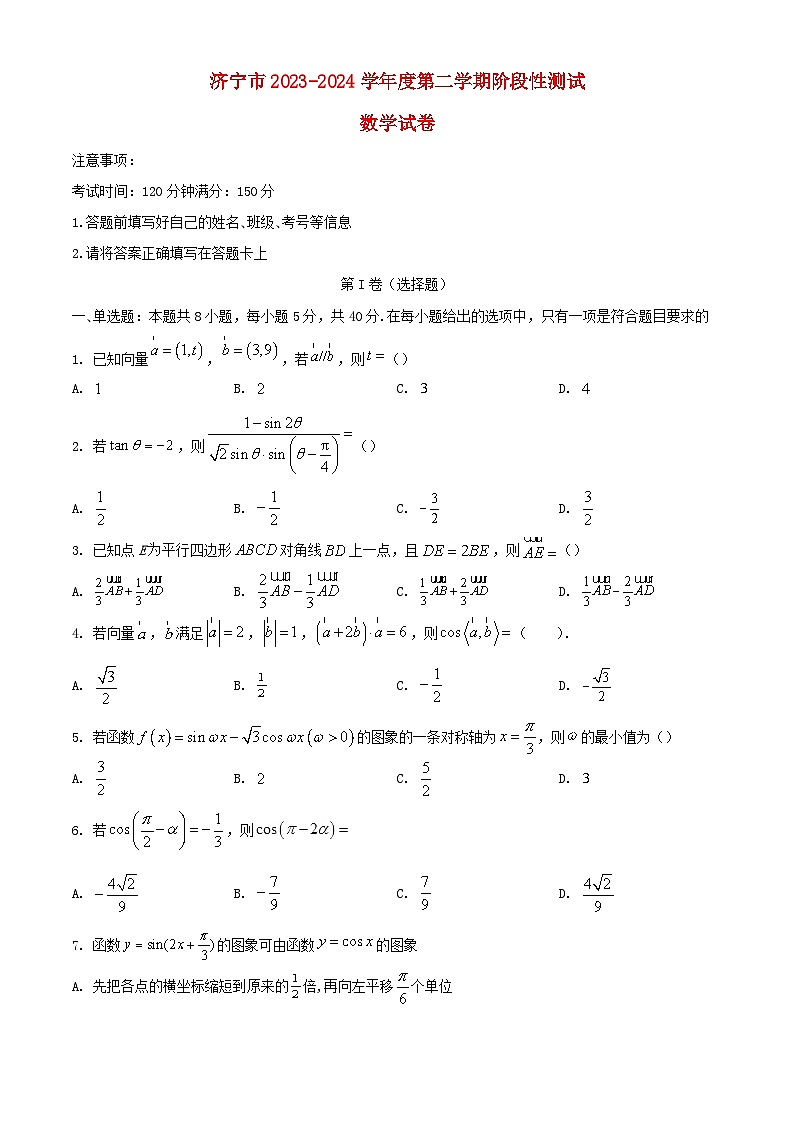 山东省济宁市2023_2024学年高一数学下学期4月月考试题含解析第1页