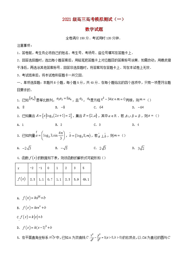 山东省泰安市2024届高三数学下学期第一次模拟考试含解析第1页