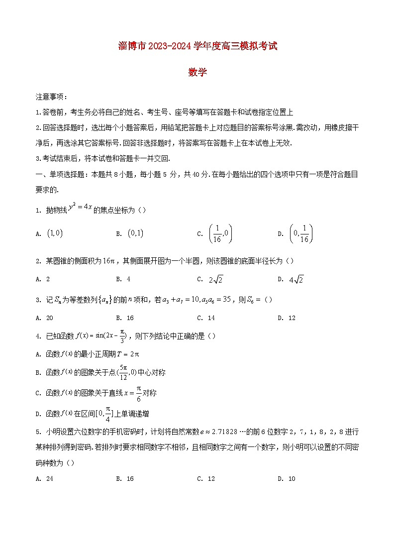 山东省淄博市2024届高三数学下学期一模考试含解析第1页