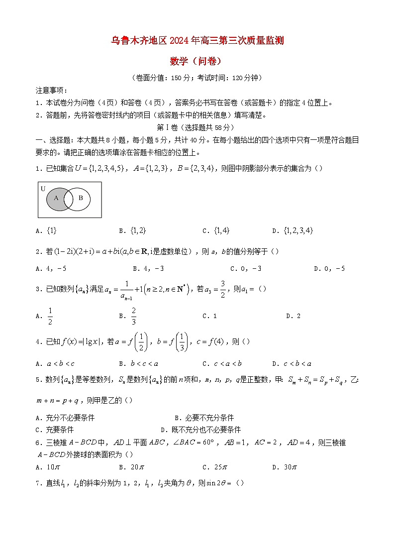 新疆乌鲁木齐地区2024届高三数学下学期三模试题第1页