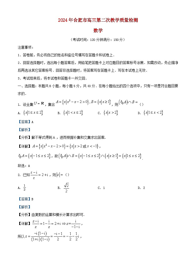 安徽省合肥市2024届高三数学下学期二模试卷含解析第1页