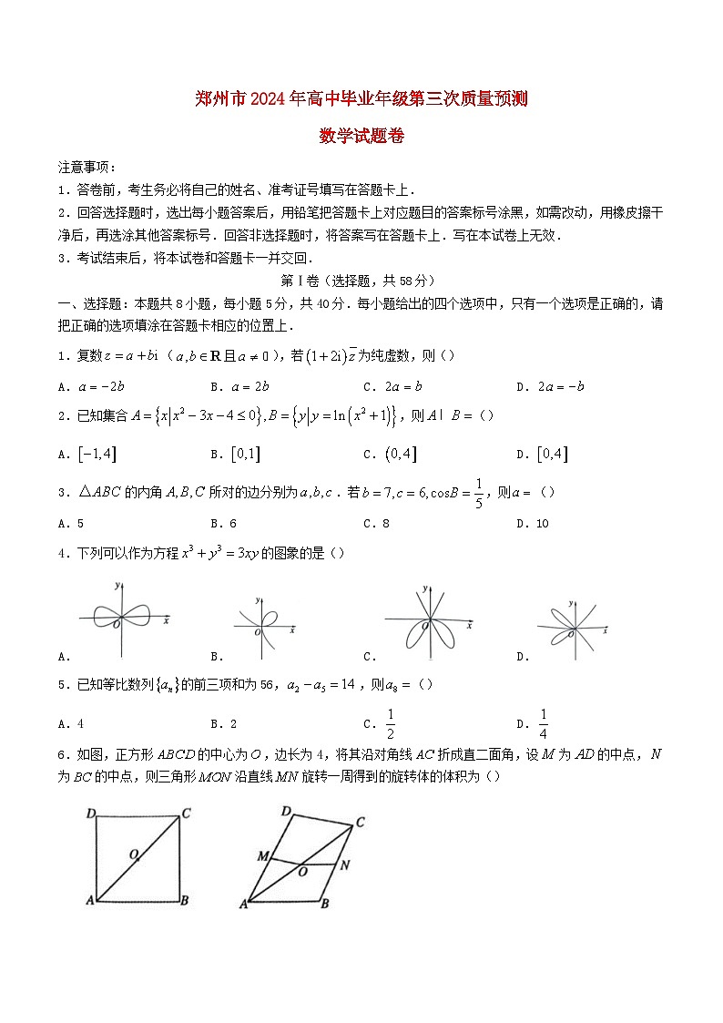 河南省郑州市2024届高三数学下学期三模试题第1页