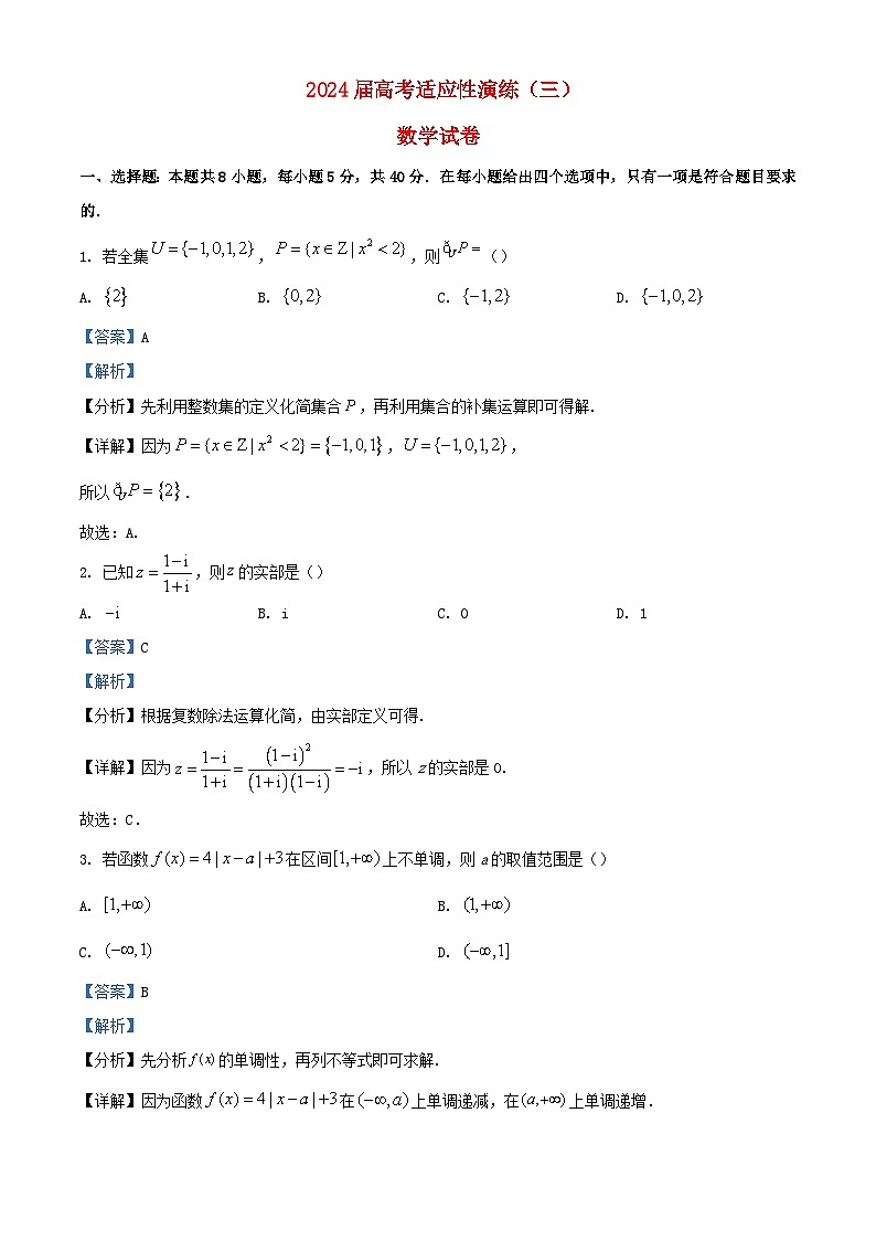 湖南省长沙市2024届高中数学适应性演练三试题含解析第1页