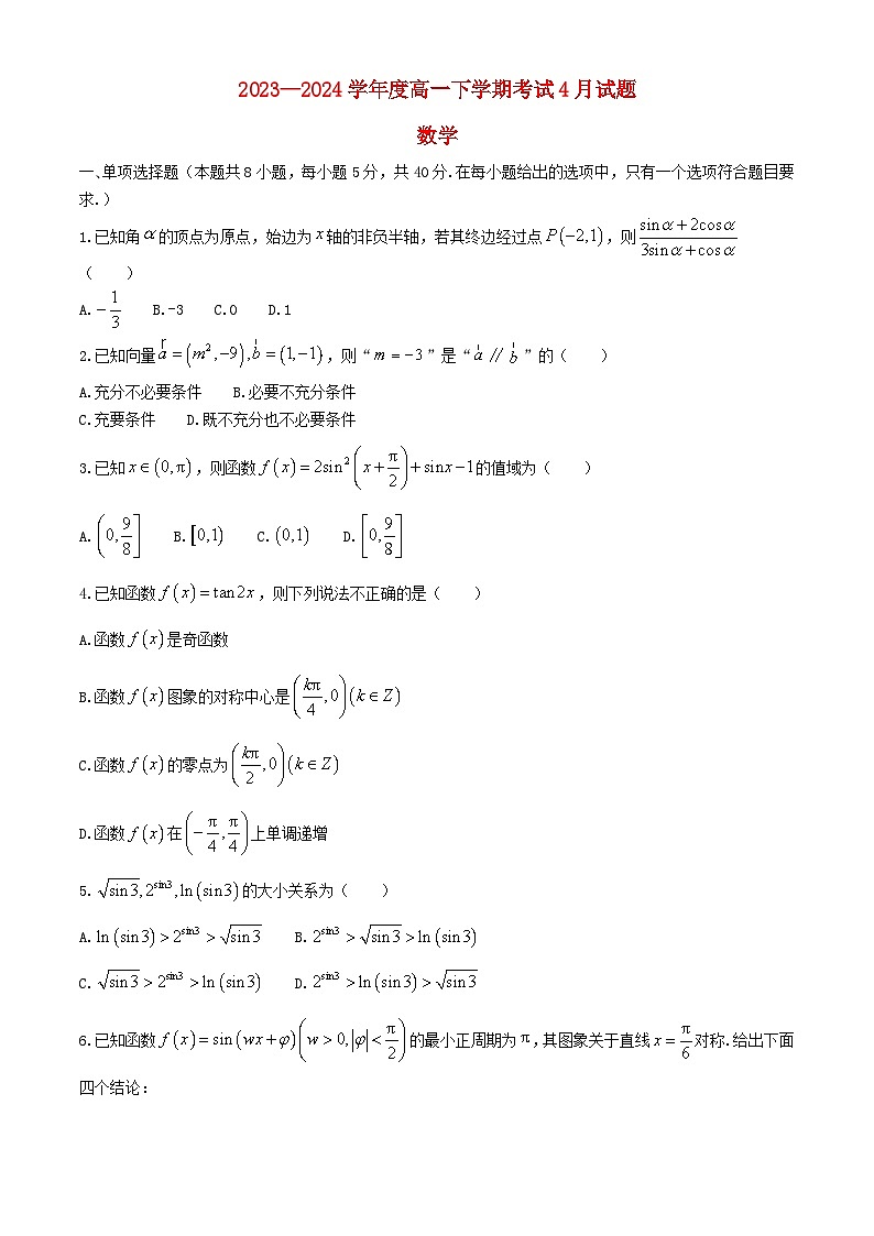 辽宁省2023_2024学年高一数学下学期4月月考试题第1页
