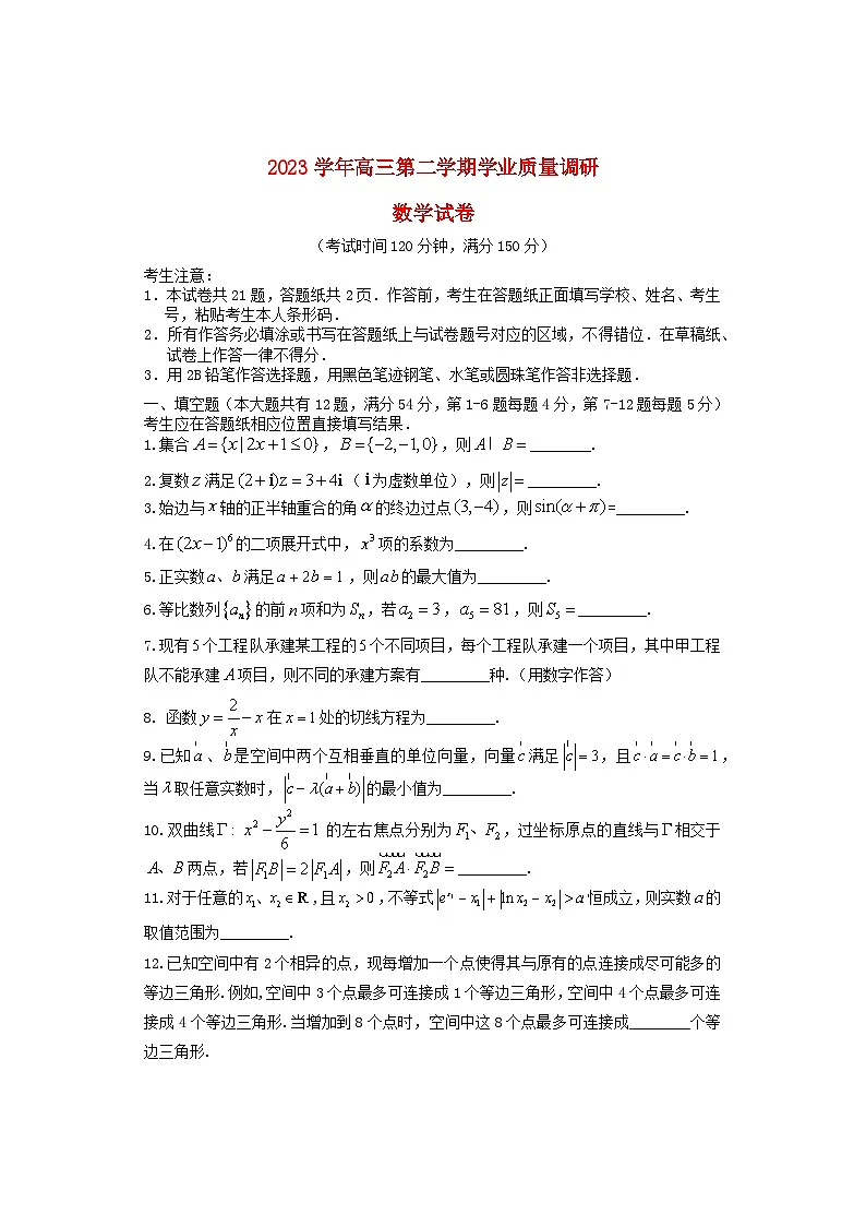 上海市闵行区2024届高三数学下学期二模试题第1页