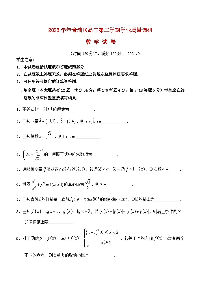 上海市青浦区2024届高三数学下学期二模试题第1页