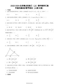 2022-2024北京重点校高三（上）期中真题数学汇编：平面向量初步章节综合（人教B版）