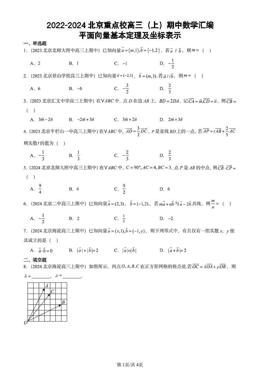 2022-2024北京重点校高三（上）期中真题数学汇编：平面向量基本定理及坐标表示第1页