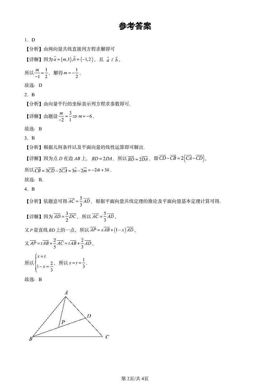 2022-2024北京重点校高三（上）期中真题数学汇编：平面向量基本定理及坐标表示第2页