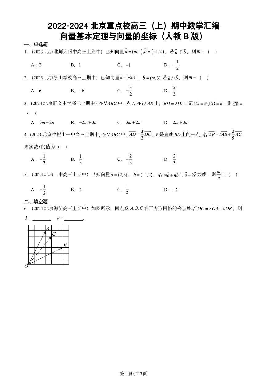 2022-2024北京重点校高三（上）期中真题数学汇编：向量基本定理与向量的坐标（人教B版）第1页