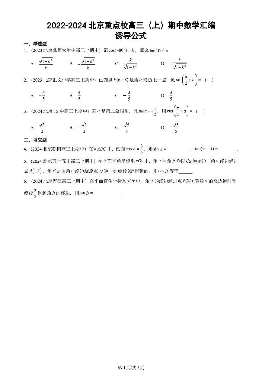 2022-2024北京重点校高三（上）期中真题数学汇编：诱导公式第1页