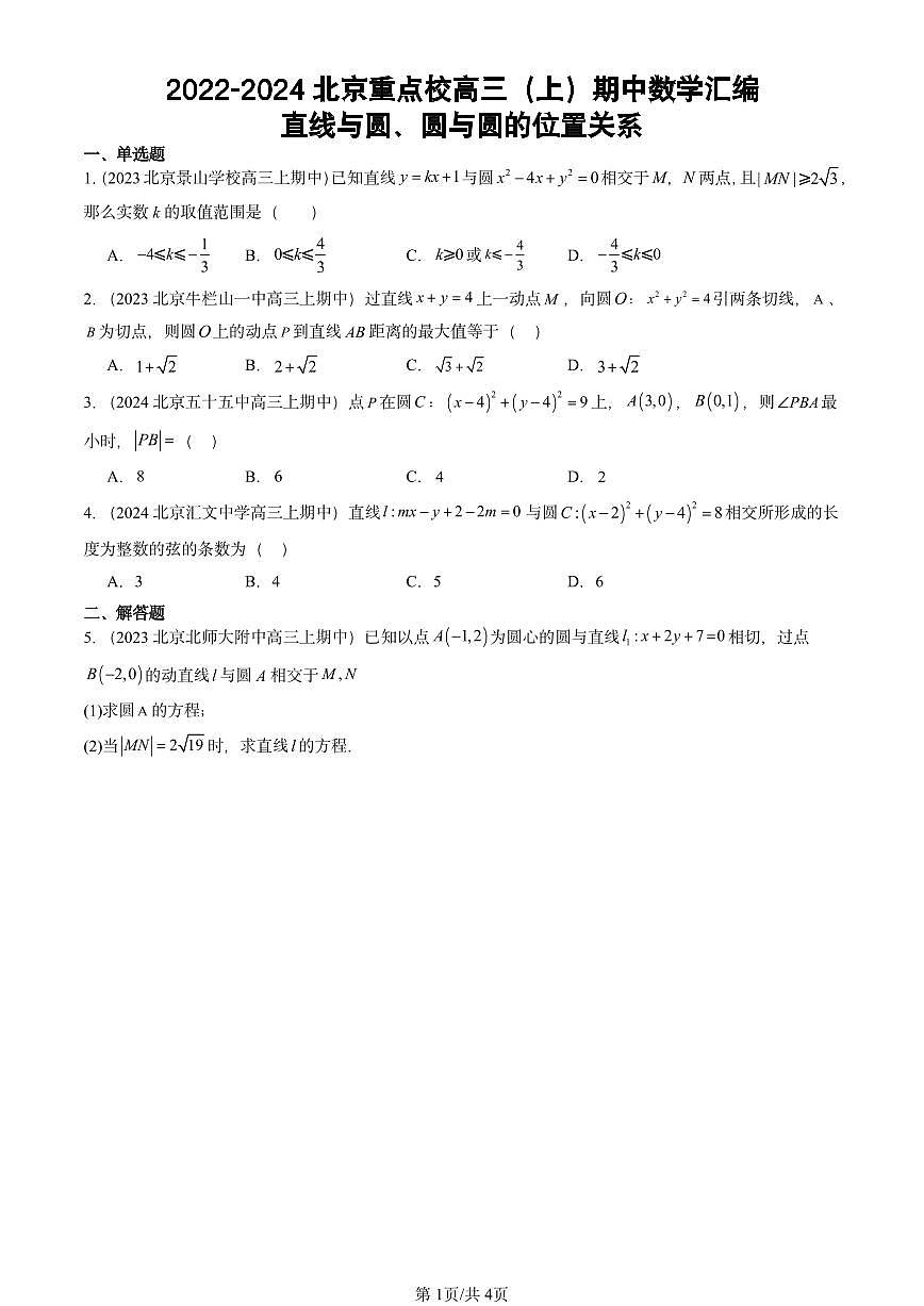 2022-2024北京重点校高三（上）期中真题数学汇编：直线与圆、圆与圆的位置关系第1页