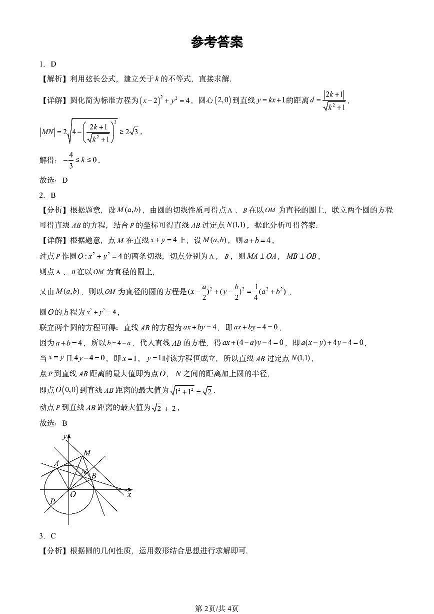 2022-2024北京重点校高三（上）期中真题数学汇编：直线与圆、圆与圆的位置关系第2页