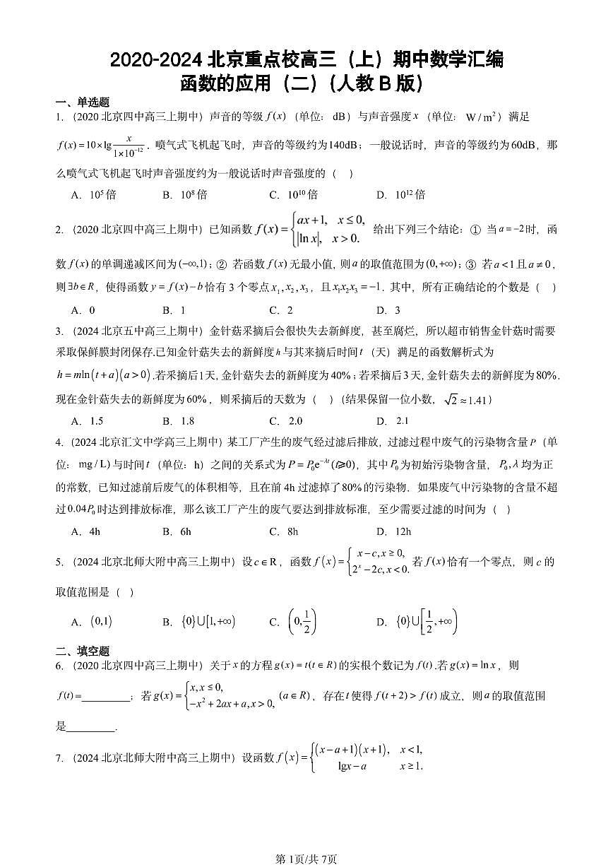 2020-2024北京重点校高三（上）期中真题数学汇编：函数的应用（二）（人教B版）第1页