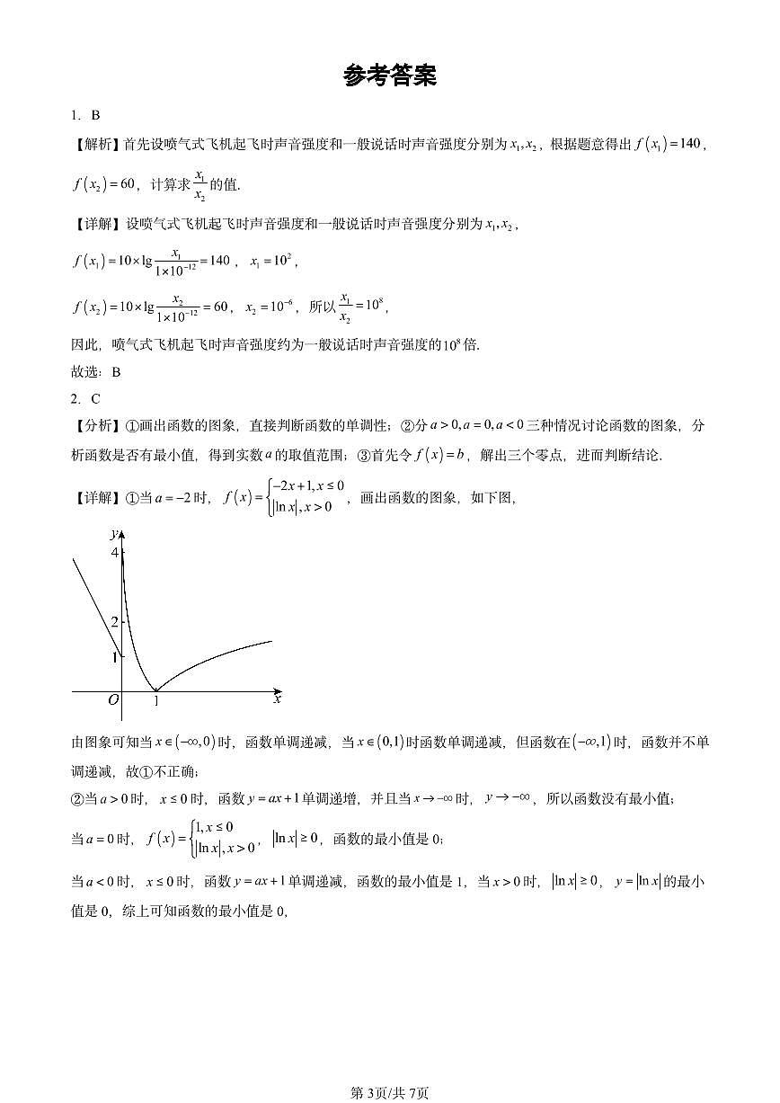 2020-2024北京重点校高三（上）期中真题数学汇编：函数的应用（二）（人教B版）第3页