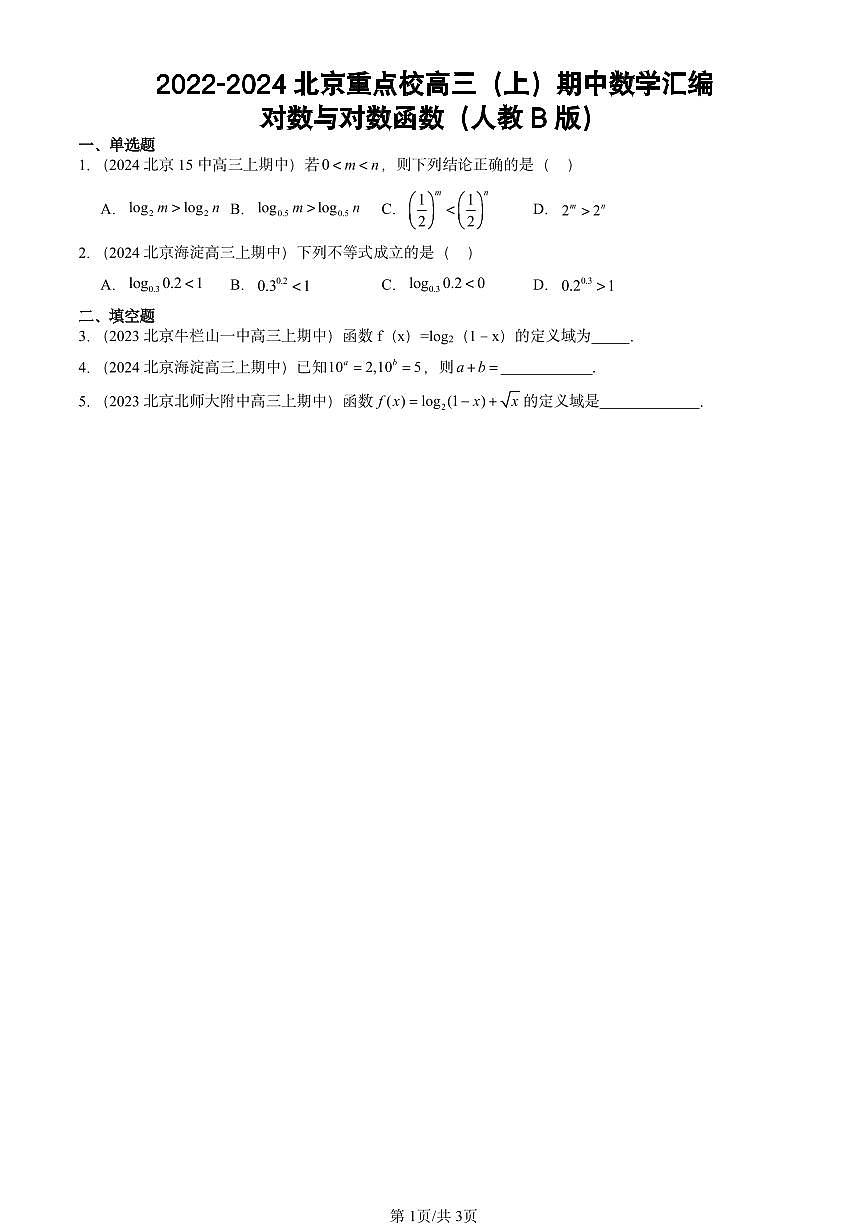 2022-2024北京重点校高三（上）期中真题数学汇编：对数与对数函数（人教B版）第1页