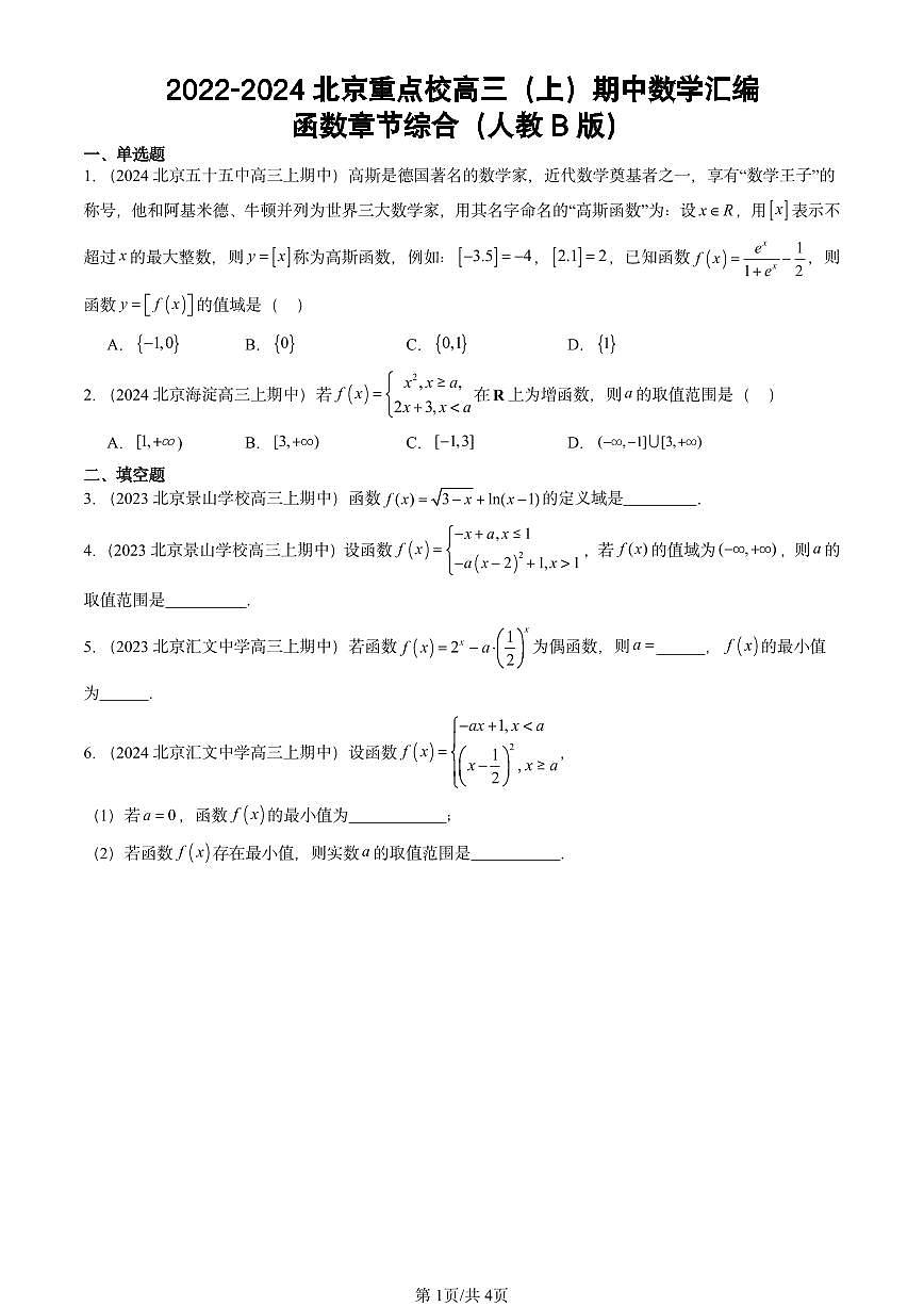 2022-2024北京重点校高三（上）期中真题数学汇编：函数章节综合（人教B版）第1页