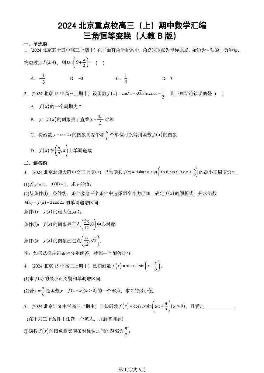 2024北京重点校高三（上）期中真题数学汇编：三角恒等变换（人教B版）第1页