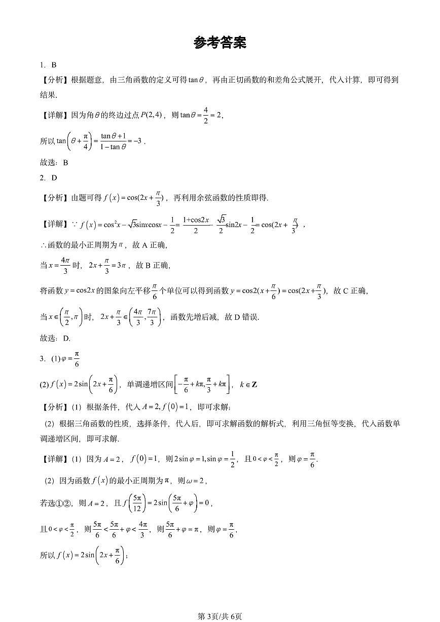 2024北京重点校高三（上）期中真题数学汇编：三角恒等变换（人教B版）第3页