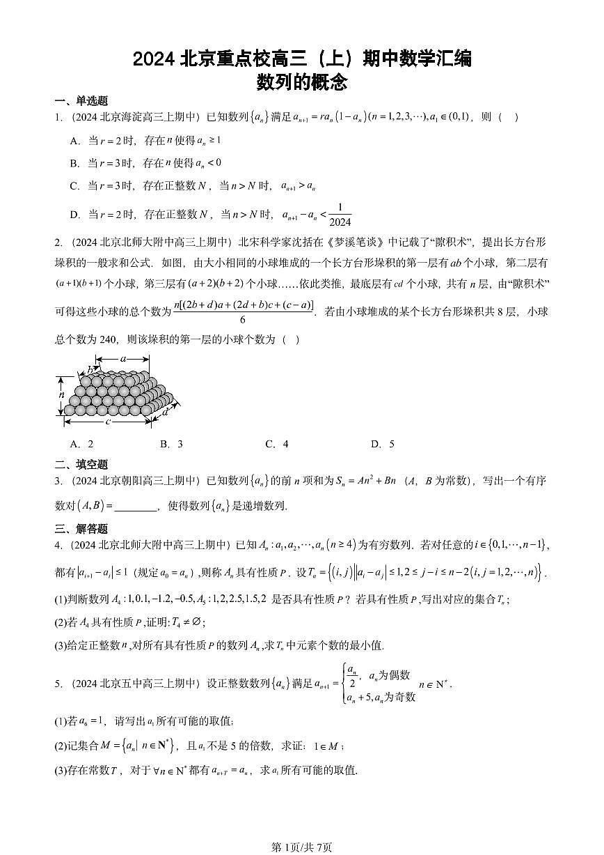 2024北京重点校高三（上）期中真题数学汇编：数列的概念第1页
