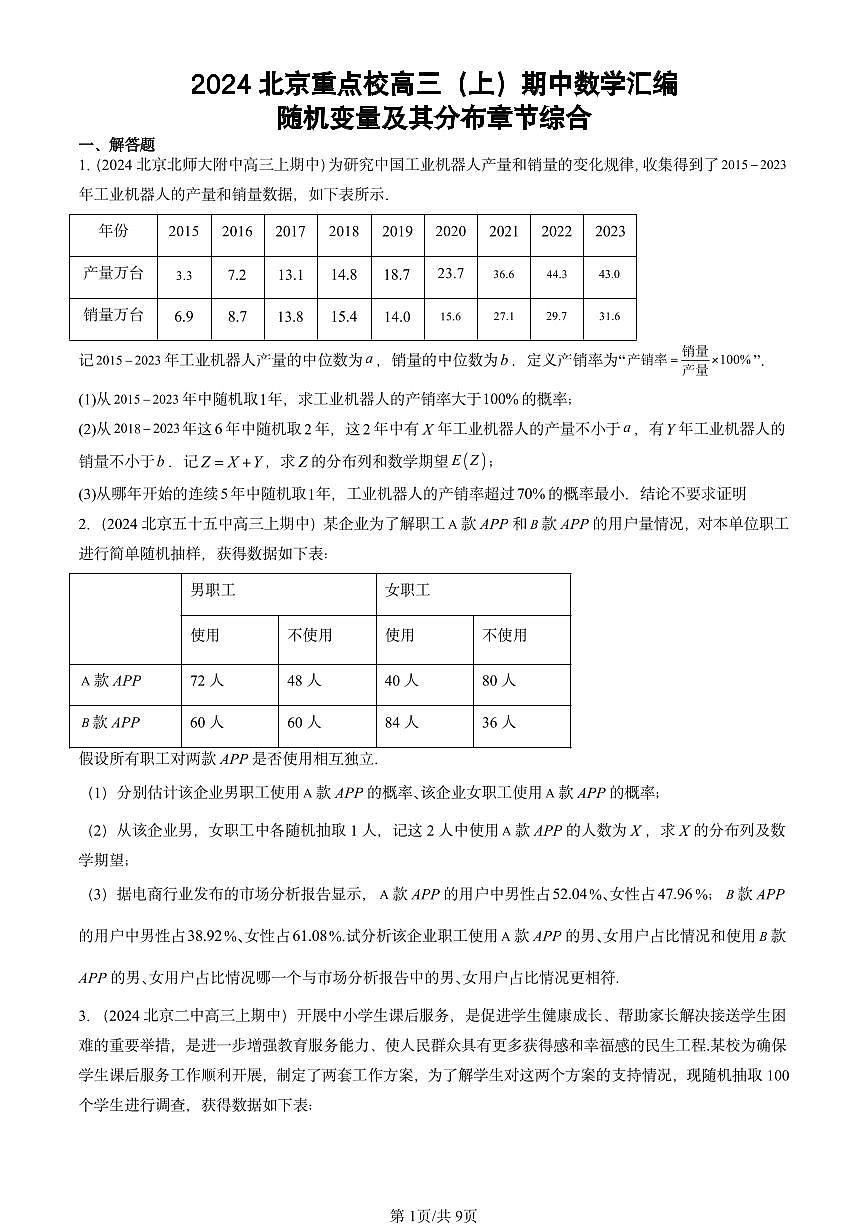 2024北京重点校高三（上）期中真题数学汇编：随机变量及其分布章节综合第1页