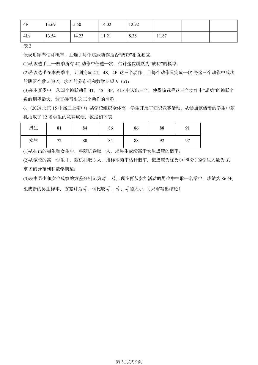2024北京重点校高三（上）期中真题数学汇编：随机变量及其分布章节综合第3页