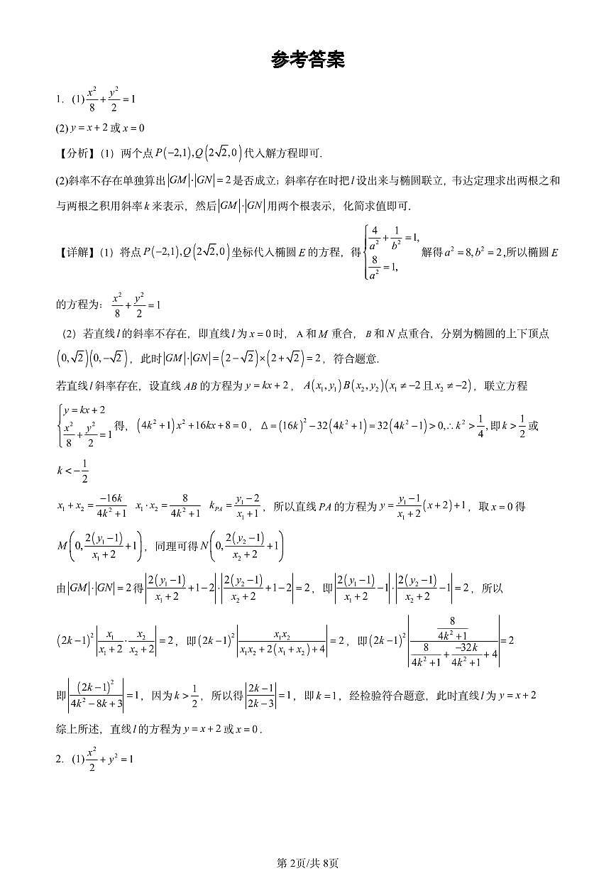 2024北京重点校高三（上）期中真题数学汇编：椭圆第2页