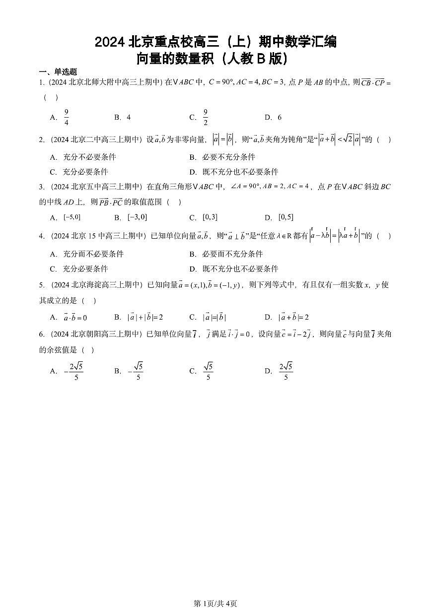 2024北京重点校高三（上）期中真题数学汇编：向量的数量积（人教B版）第1页