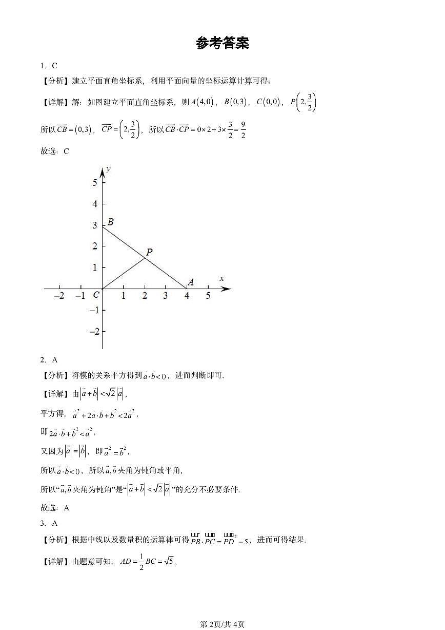 2024北京重点校高三（上）期中真题数学汇编：向量的数量积（人教B版）第2页