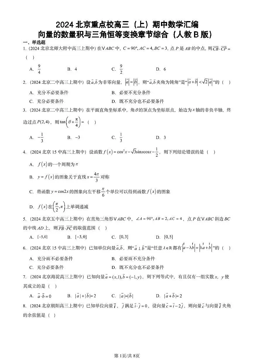 2024北京重点校高三（上）期中真题数学汇编：向量的数量积与三角恒等变换章节综合（人教B版）第1页