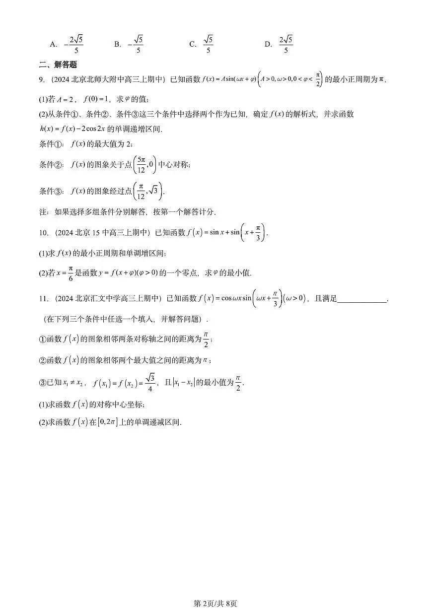 2024北京重点校高三（上）期中真题数学汇编：向量的数量积与三角恒等变换章节综合（人教B版）第2页