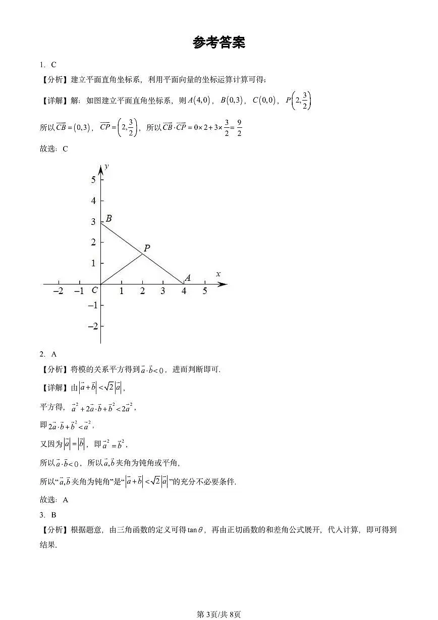 2024北京重点校高三（上）期中真题数学汇编：向量的数量积与三角恒等变换章节综合（人教B版）第3页