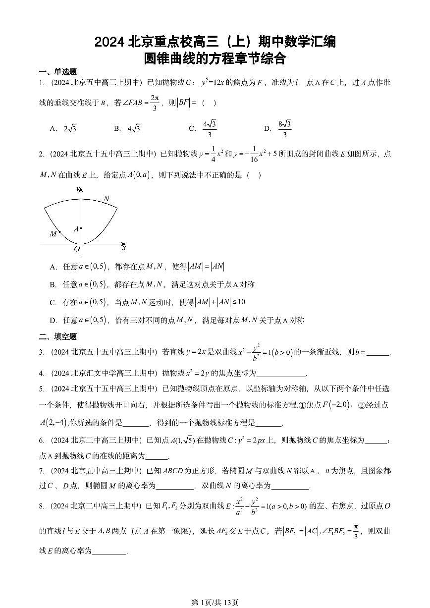 2024北京重点校高三（上）期中真题数学汇编：圆锥曲线的方程章节综合第1页