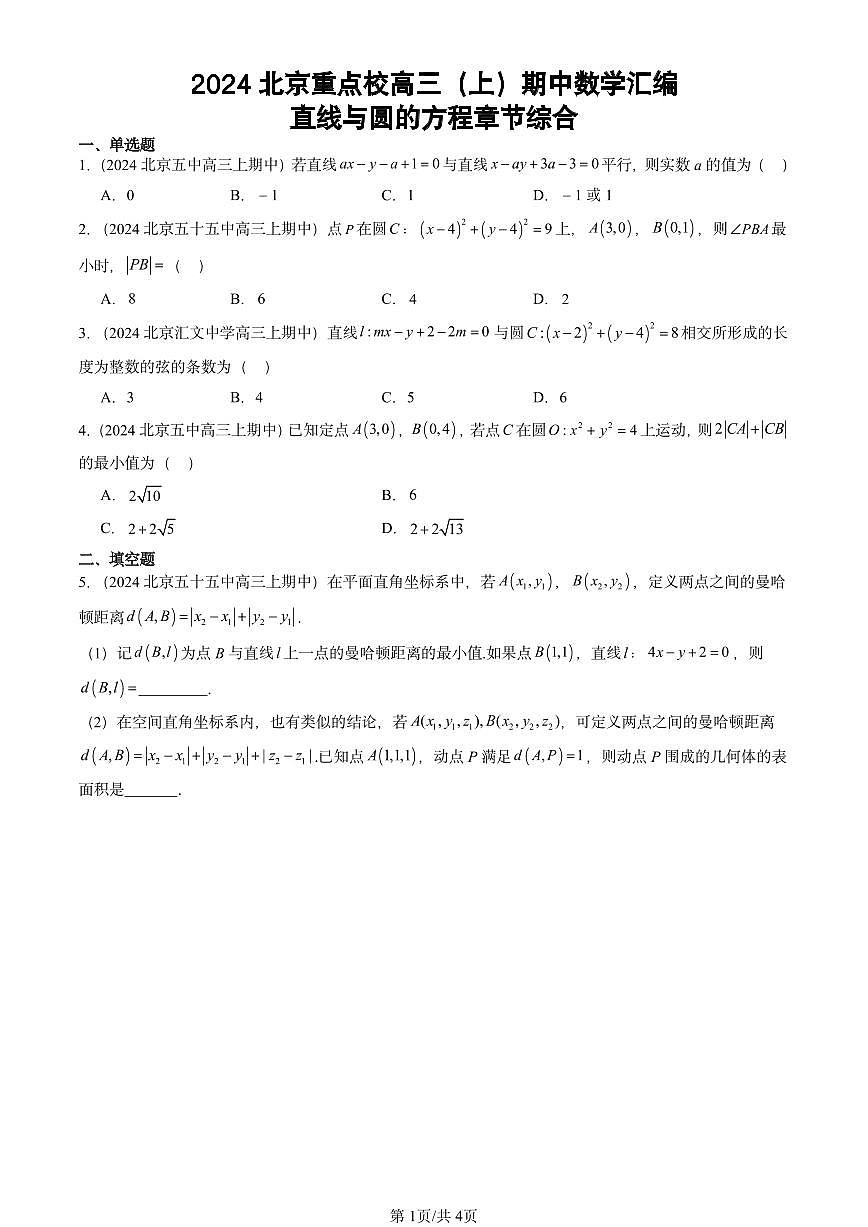 2024北京重点校高三（上）期中真题数学汇编：直线与圆的方程章节综合第1页