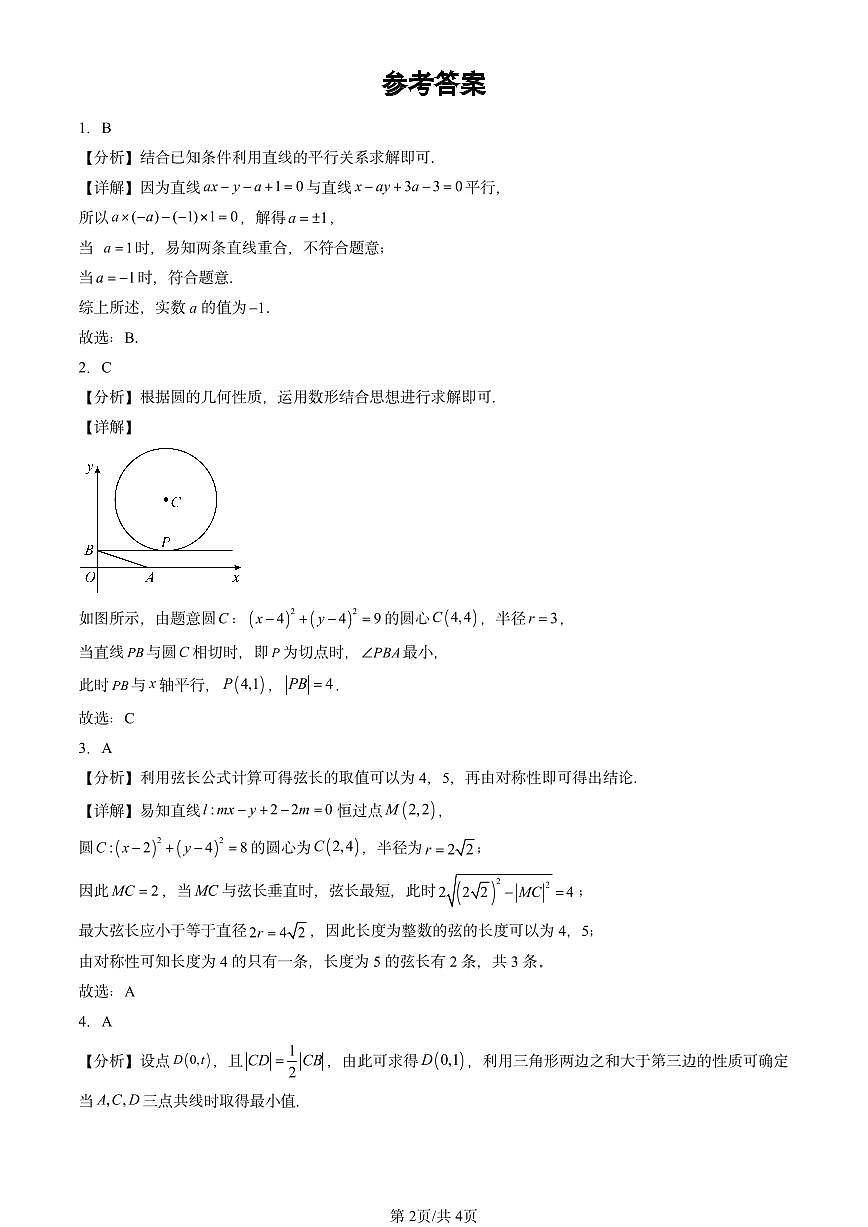 2024北京重点校高三（上）期中真题数学汇编：直线与圆的方程章节综合第2页