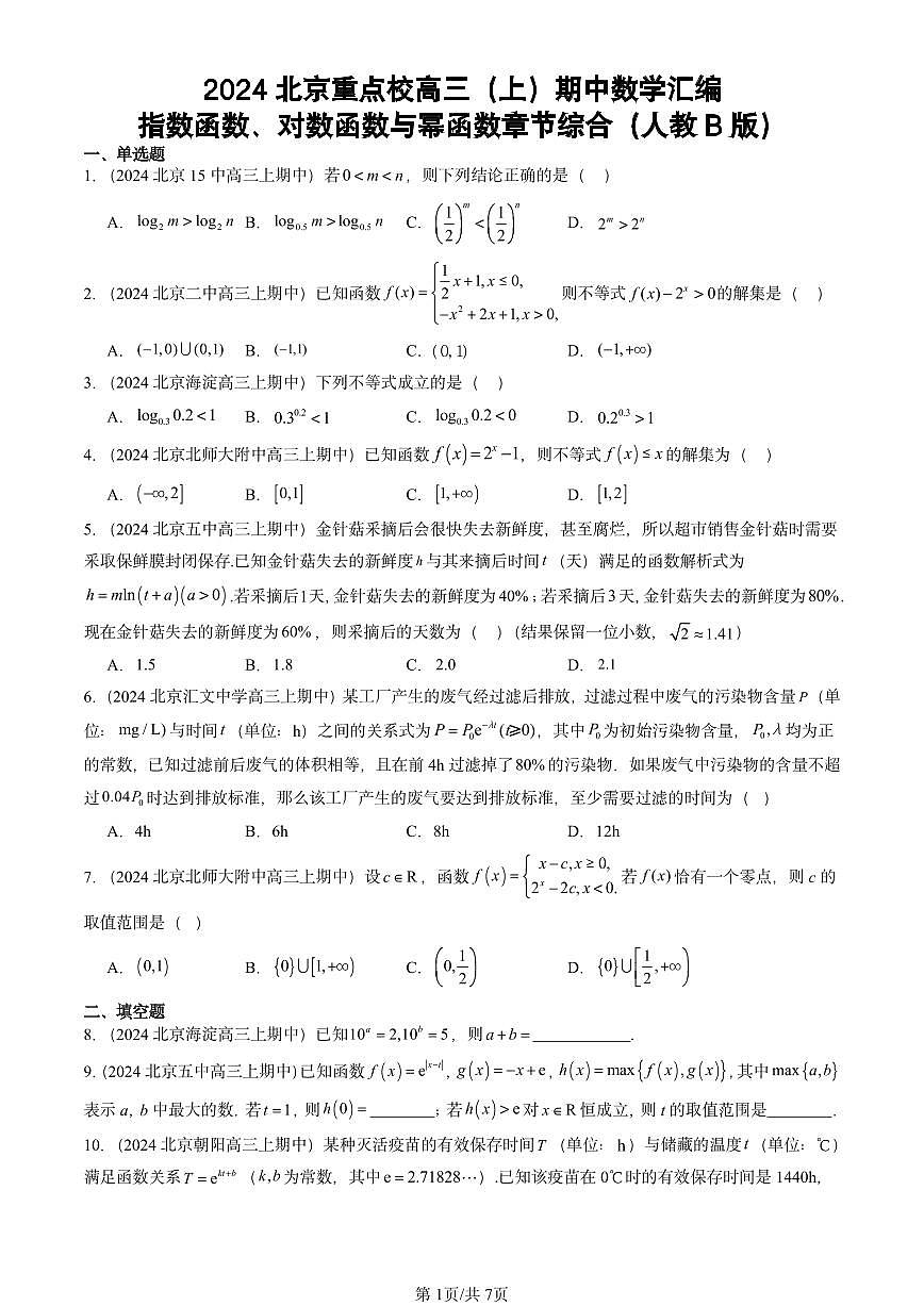 2024北京重点校高三（上）期中真题数学汇编：指数函数、对数函数与幂函数章节综合（人教B版）第1页