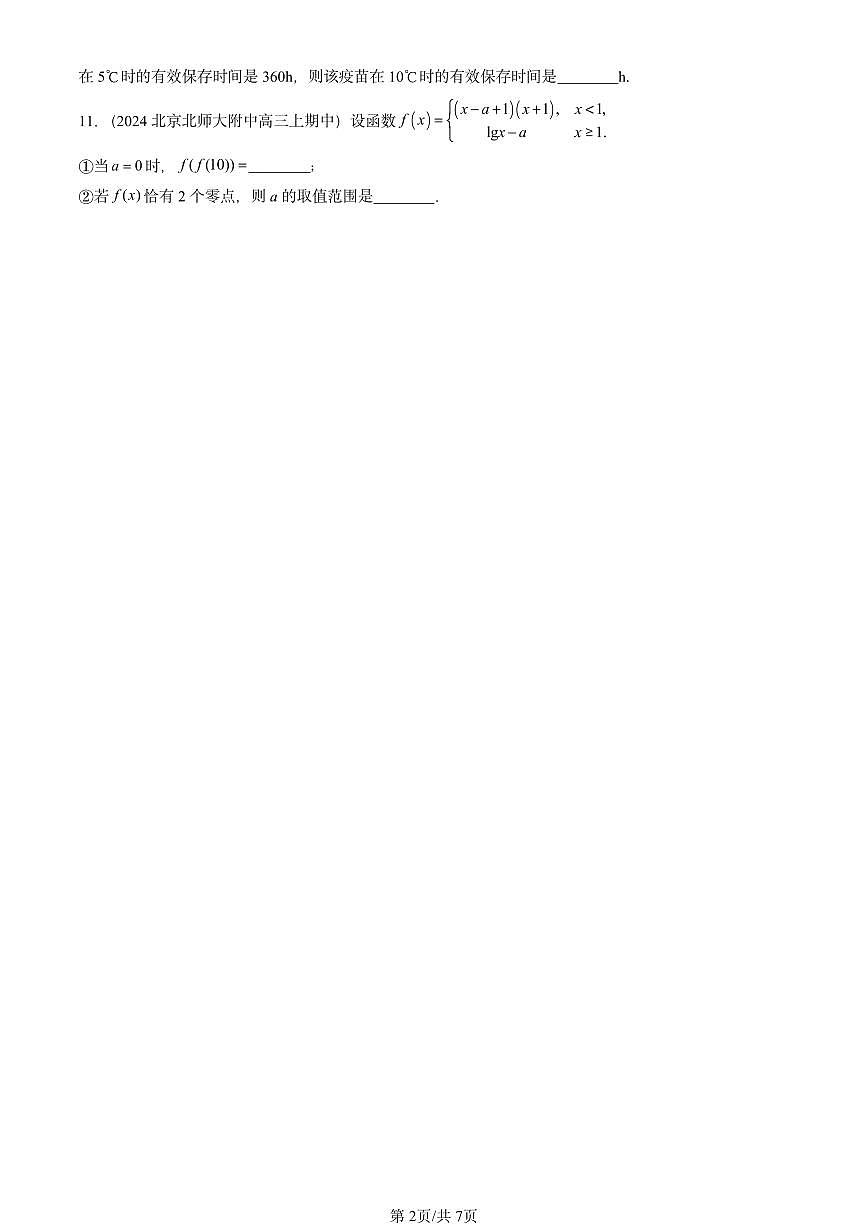 2024北京重点校高三（上）期中真题数学汇编：指数函数、对数函数与幂函数章节综合（人教B版）第2页