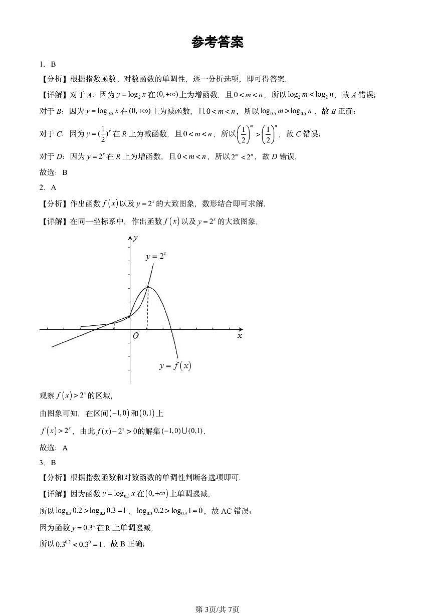 2024北京重点校高三（上）期中真题数学汇编：指数函数、对数函数与幂函数章节综合（人教B版）第3页