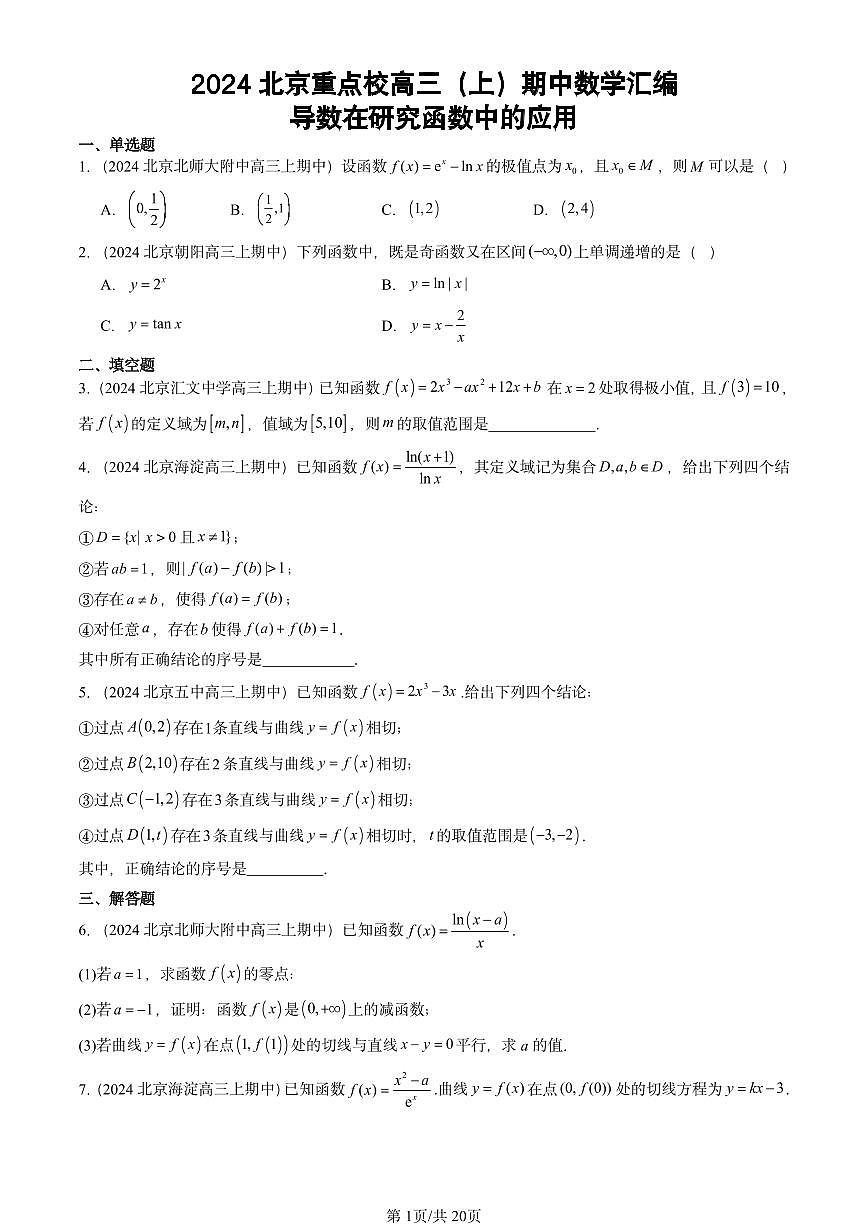 2024北京重点校高三（上）期中真题数学汇编：导数在研究函数中的应用第1页