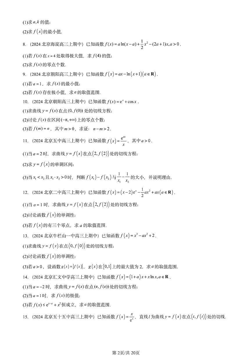 2024北京重点校高三（上）期中真题数学汇编：导数在研究函数中的应用第2页