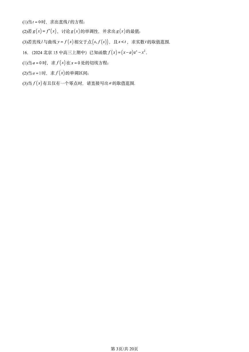 2024北京重点校高三（上）期中真题数学汇编：导数在研究函数中的应用第3页
