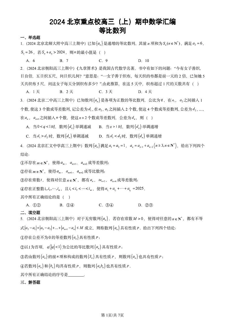 2024北京重点校高三（上）期中真题数学汇编：等比数列第1页
