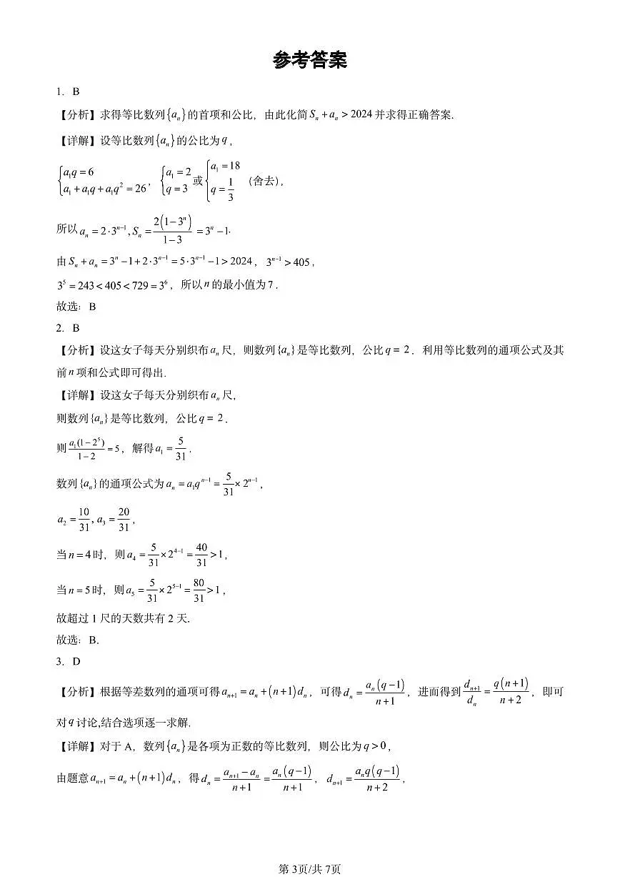 2024北京重点校高三（上）期中真题数学汇编：等比数列第3页