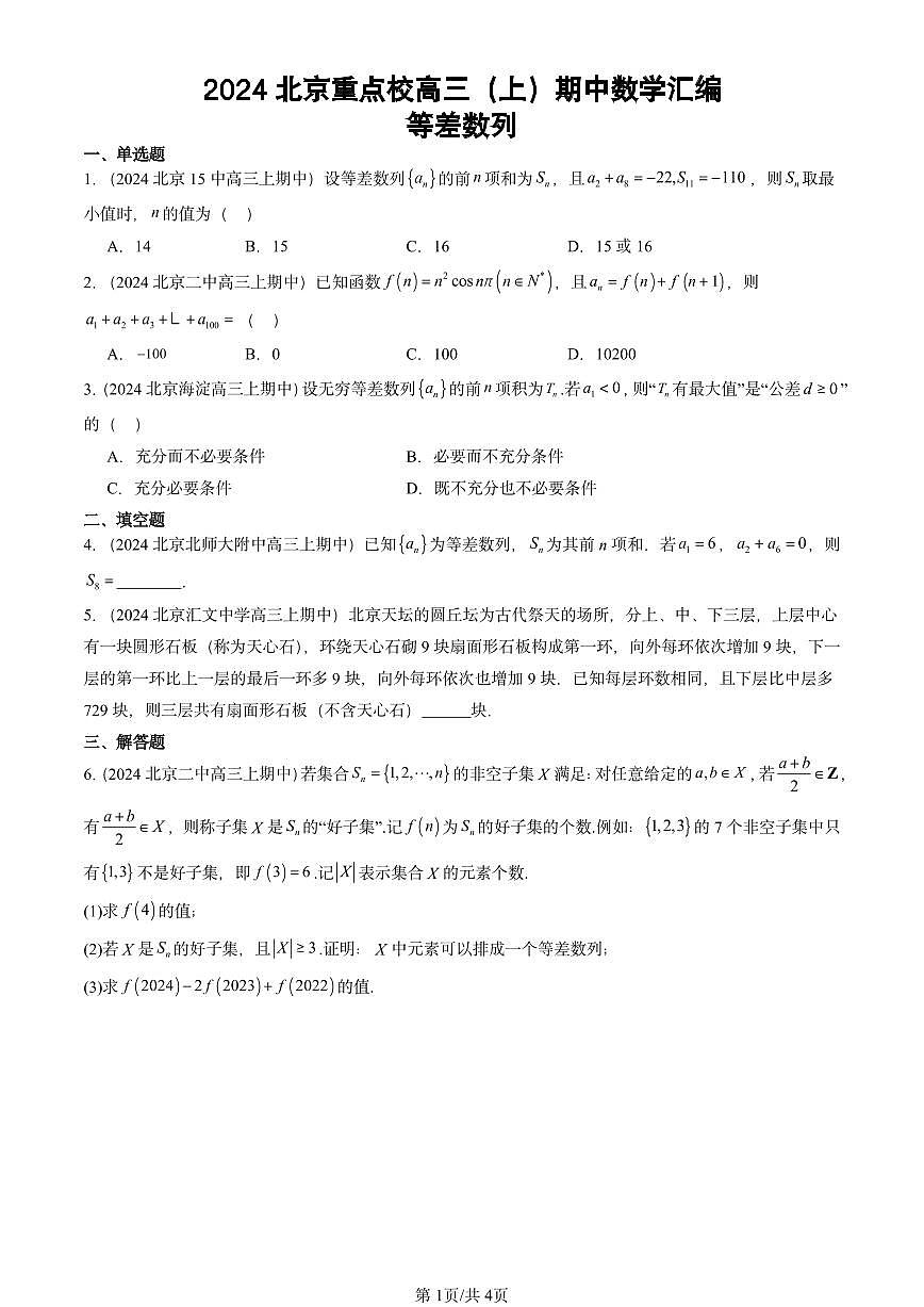 2024北京重点校高三（上）期中真题数学汇编：等差数列第1页
