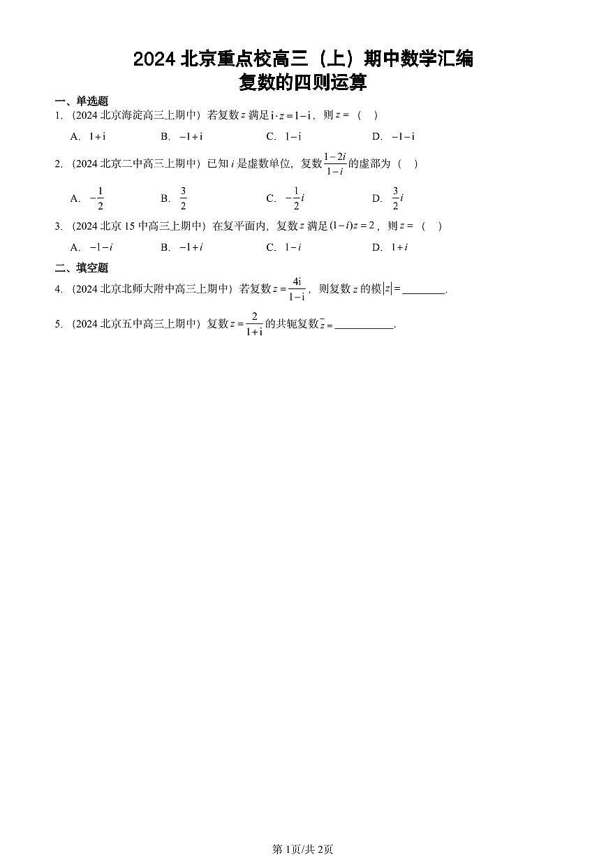 2024北京重点校高三（上）期中真题数学汇编：复数的四则运算第1页