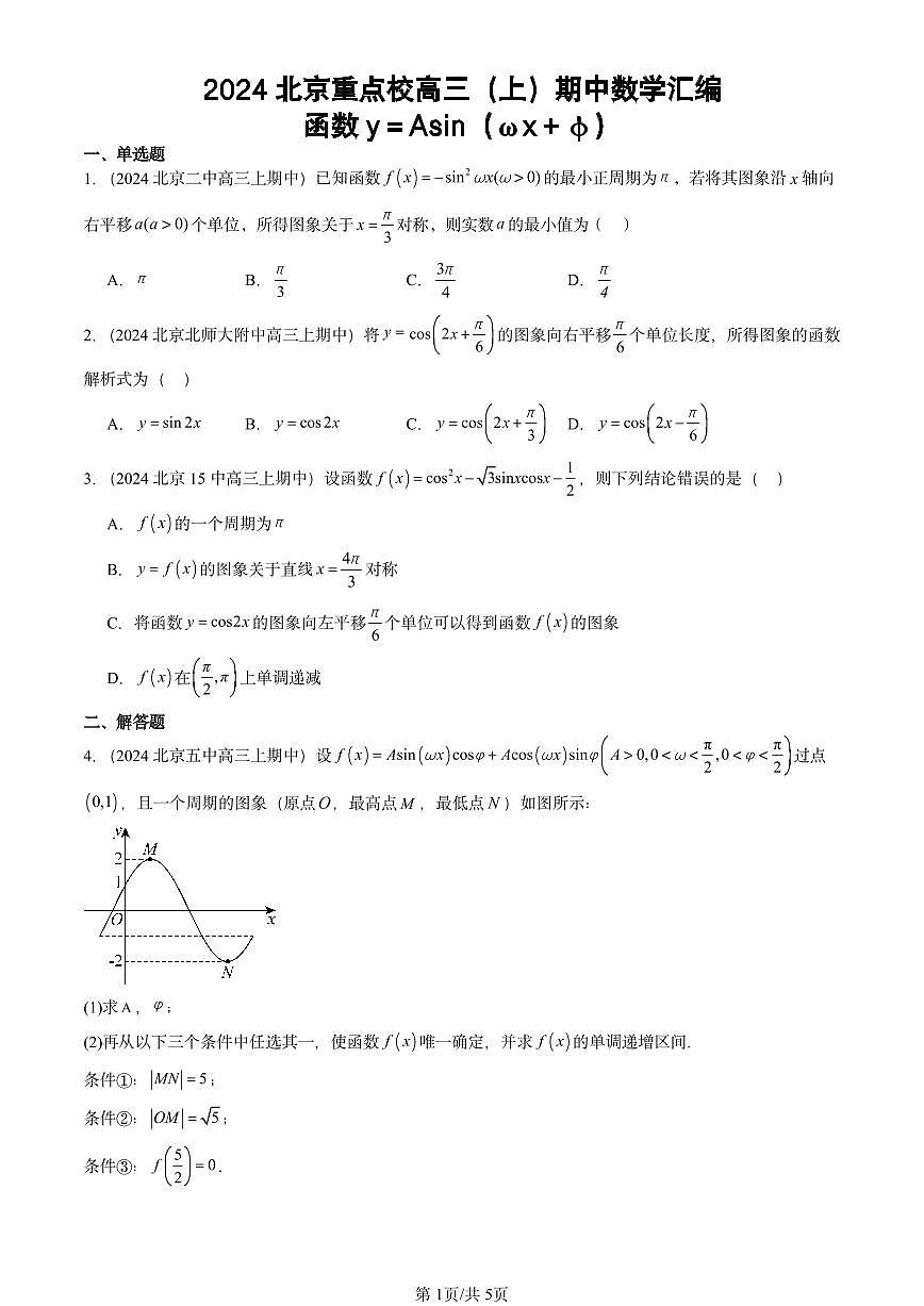 2024北京重点校高三（上）期中真题数学汇编：函数y＝Asin（ωx＋φ）第1页
