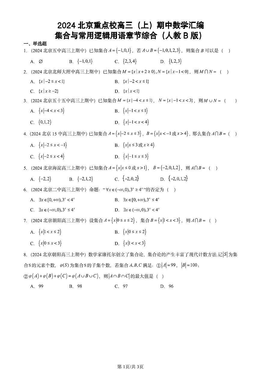 2024北京重点校高三（上）期中真题数学汇编：集合与常用逻辑用语章节综合（人教B版）第1页