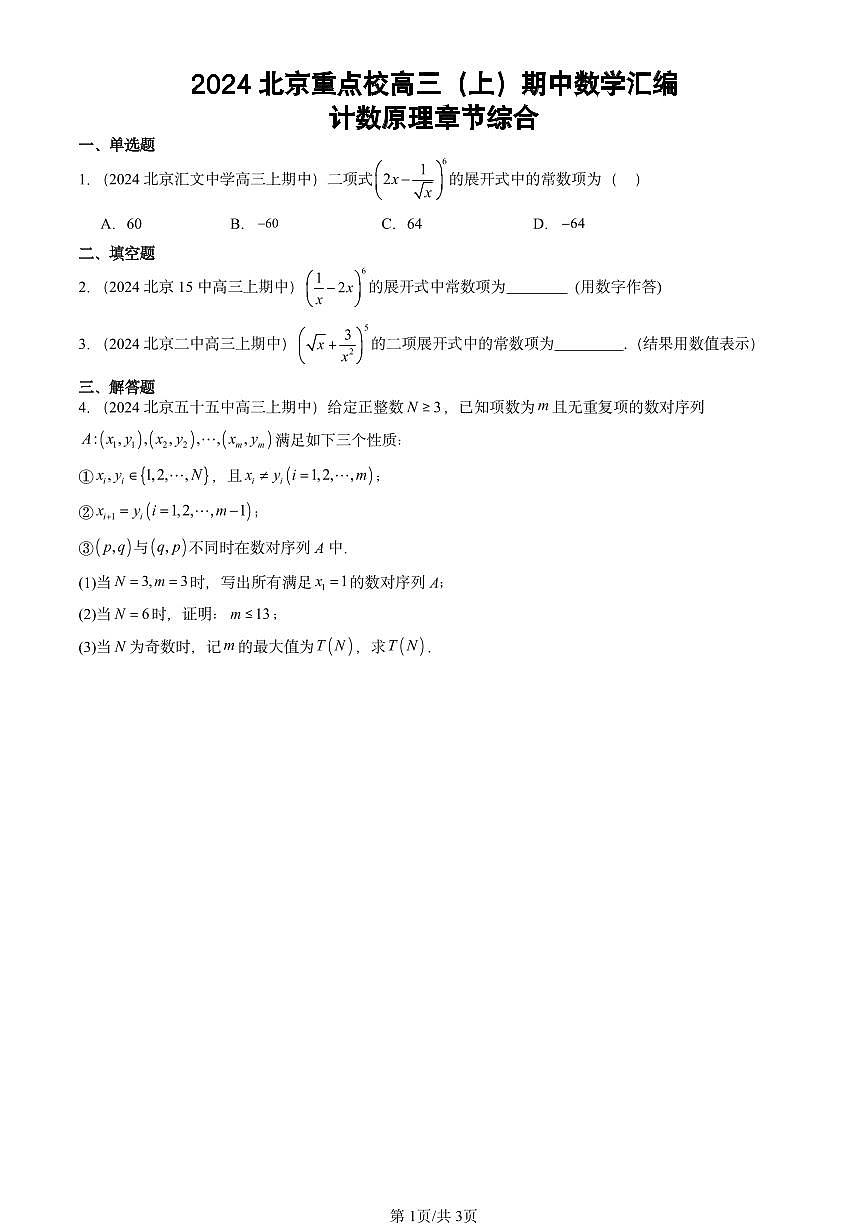 2024北京重点校高三（上）期中真题数学汇编：计数原理章节综合第1页